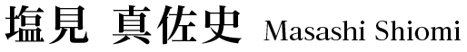 塩⾒ 真佐史 Masashi Shiomi